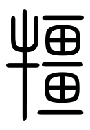 Small Seal Character-#3D352