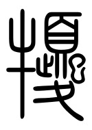 Small Seal Character-#3D35E