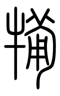 Small Seal Character-#3D35F