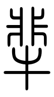 Small Seal Character-#3D361