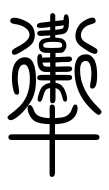 Small Seal Character-#3D364