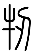Small Seal Character-#3D369
