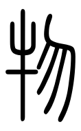 Small Seal Character-#3D36A