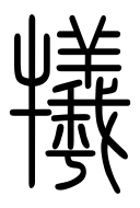 Small Seal Character-#3D36B