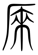 Small Seal Character-#3D371