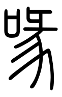 Small Seal Character-#3D377