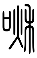Small Seal Character-#3D385