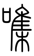 Small Seal Character-#3D391