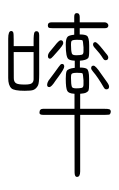 Small Seal Character-#3D396