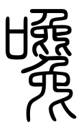 Small Seal Character-#3D397