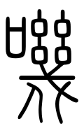 Small Seal Character-#3D39B