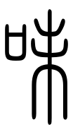 Small Seal Character-#3D39F