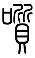 Small Seal Character-#3D3B0