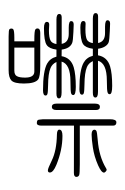 Small Seal Character-#3D3B2