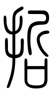 Small Seal Character-#3D3B5