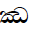 Sinhala Letter Mahaapraana Jayanna