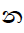 Sinhala Letter Dantaja Nayanna
