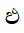Sinhala Letter Mahaapraana Payanna