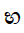 Sinhala Letter Mahaapraana Bayanna