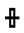 White Vertical Rectangle With Horizontal Bar