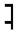 Upper Half Vertical Line With Three Tick Marks