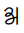 Tangsa Letter Ra