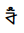 Tangsa Letter Fa