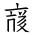 Tangut Ideograph-#171D6