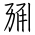 Tangut Ideograph-#17264