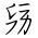 Tangut Ideograph-#17279
