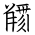 Tangut Ideograph-#1835A