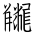 Tangut Ideograph-#1835B