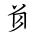 Tangut Ideograph-#1835D