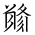 Tangut Ideograph-#18365
