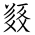 Tangut Ideograph-#1836D