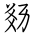 Tangut Ideograph-#18370