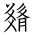 Tangut Ideograph-#18371