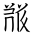 Tangut Ideograph-#1837B