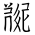 Tangut Ideograph-#18382
