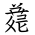 Tangut Ideograph-#1838B