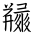 Tangut Ideograph-#183A1