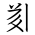 Tangut Ideograph-#183A2