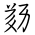 Tangut Ideograph-#183A5
