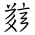 Tangut Ideograph-#183A9