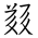 Tangut Ideograph-#183BE