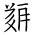 Tangut Ideograph-#183C3