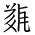 Tangut Ideograph-#183C8