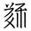 Tangut Ideograph-#183DE
