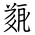 Tangut Ideograph-#183E2