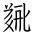 Tangut Ideograph-#183E3